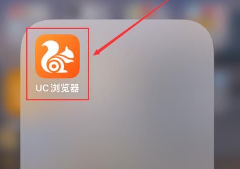 iOS端UC浏览器怎么删除浏览历史？iOS端UC浏览器删除浏览历史的方法[多图]