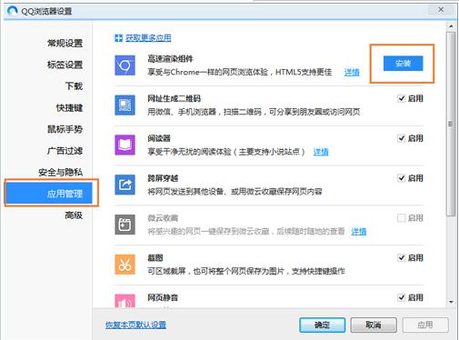 qq浏览器高速渲染模式组件安装步骤[多图]