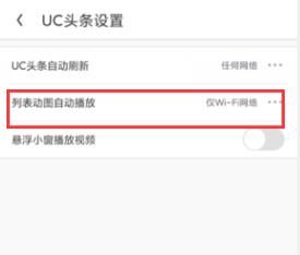如何设置uc浏览器的动图不会自动播放？设置uc浏览器的动图不会自动播放的方法[多图]