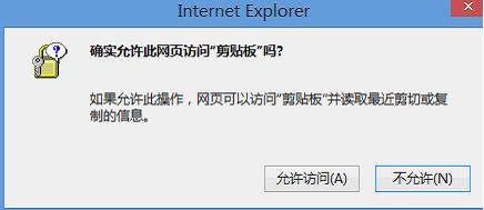 ie浏览器剪贴板操作警告弹窗关闭方法[多图]