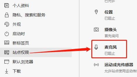 Edge浏览器如何设置阻止访问麦克风？Edge浏览器设置阻止访问麦克风的方法[多图]
