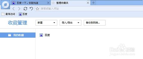 百度浏览器收藏夹位置在哪