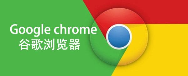 谷歌怎么设置中文的？谷歌怎么设置默认浏览器[多图]