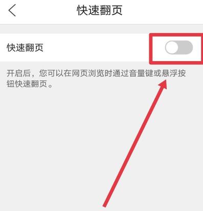 QQ浏览器如何设置快速翻页功能？QQ浏览器设置快速翻页功能的方法