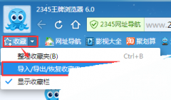 2345浏览器网址收藏夹导入导出方法[多图]