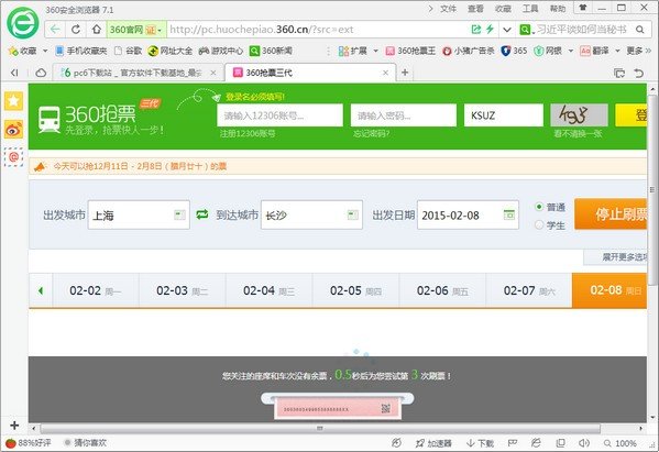 360浏览器抢票专版