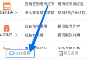 UC浏览器的在线客服在哪？怎么咨询在线客服[多图]