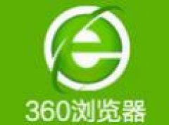 360浏览器网页游戏全屏设置方法[多图]