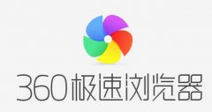 360极速浏览器8.7beta版好用吗[图]