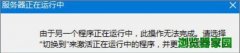 win10系统ie浏览器服务器正在运行中怎么解决[图]