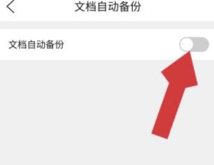 QQ浏览器APP怎样开启文档自动备份？QQ浏览器开启文档自动备份的设置方法[多图]