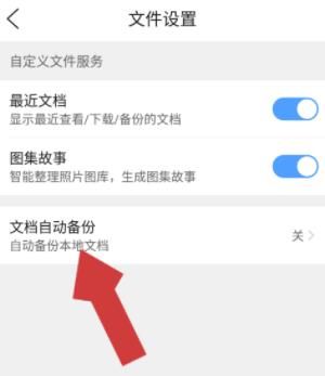 QQ浏览器APP怎样开启文档自动备份？QQ浏览器开启文档自动备份的设置方法[多图]