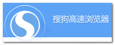 搜狗浏览器跟uc浏览器哪个好用？搜狗浏览器跟uc浏览器对比[多图]