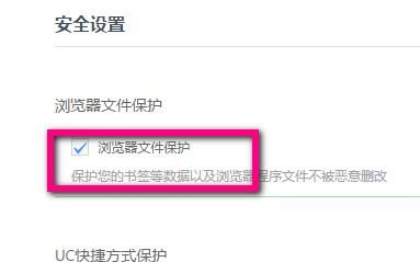 如何开启uc浏览器的文件保护功能？设置方法分享[多图]