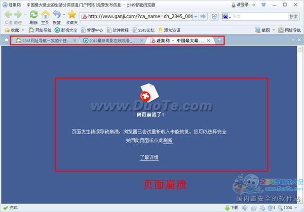 2345王牌浏览器为什么提示页面崩溃？