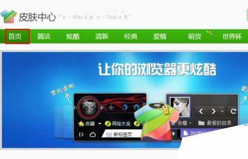 360安全浏览器chrome皮肤使用教程[多图]
