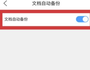 QQ浏览器APP怎样开启文档自动备份？QQ浏览器开启文档自动备份的设置方法[多图]