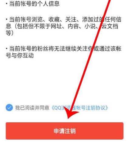 qq浏览器注销账号的流程分享[多图]