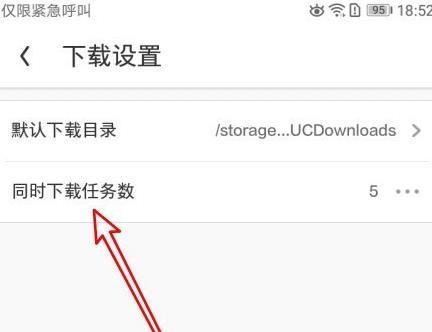 UC浏览器如何修改同时下载任务数？UC浏览器修改同时下载任务数的方法[多图]