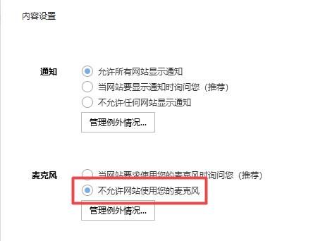 浏览器如何开启不允许网站使用麦克风？设置方法分享[多图]