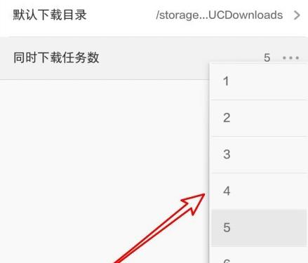 UC浏览器如何修改同时下载任务数？UC浏览器修改同时下载任务数的方法[多图]