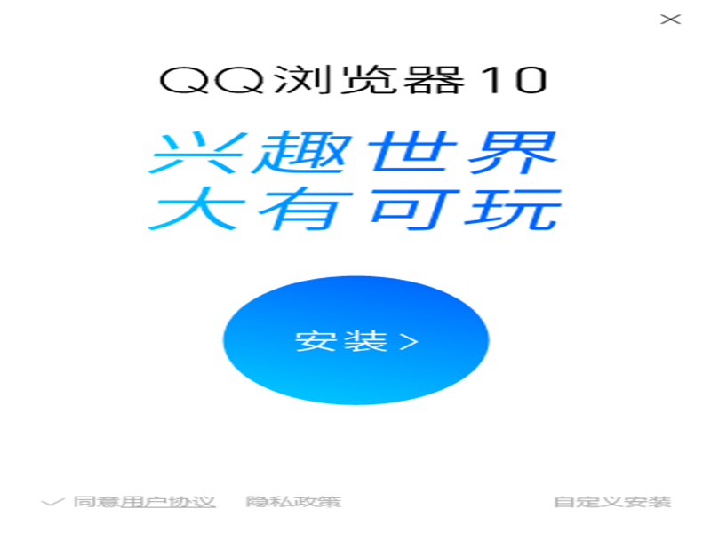 QQ浏览器