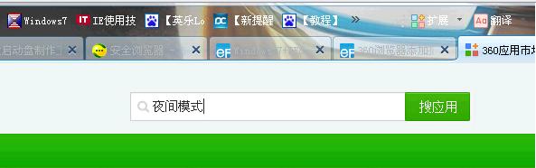 360浏览器夜间模式黑色背景设置方法[多图]