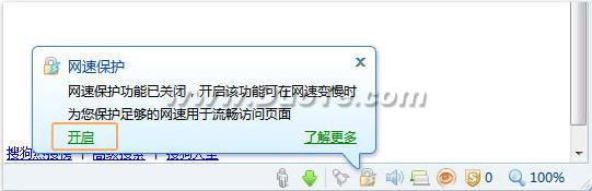 开启搜狗浏览器网速保护 流畅上网