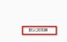 怎样在QQ浏览器里设置关联PDF文件？QQ浏览器里设置关联PDF文件的方法[多图]