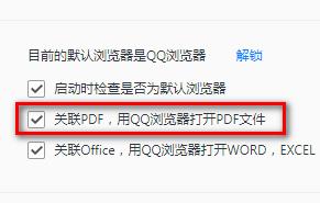 怎样在QQ浏览器里设置关联PDF文件？QQ浏览器里设置关联PDF文件的方法[多图]