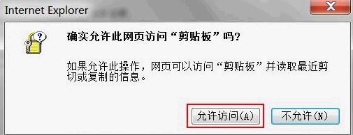 ie8浏览器确实允许网页访问剪贴板提示框怎么取消[多图]