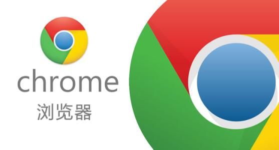 chrome和chrome极速浏览器和chrone双核浏览器有区别吗？区别是什么[多图]