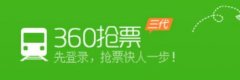 360浏览器抢票王2016火车票团体票预订[图]