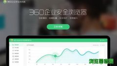 360企业安全浏览器发布 可官网下载体验[多图]