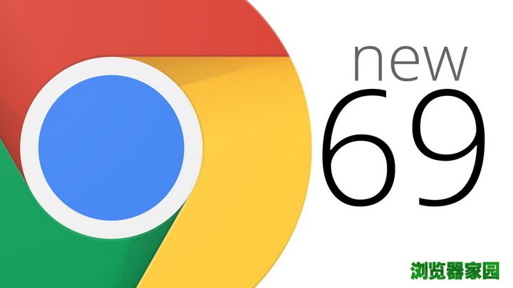 谷歌浏览器最新版69正式面向Mac、Windows和Linux推出[多图]
