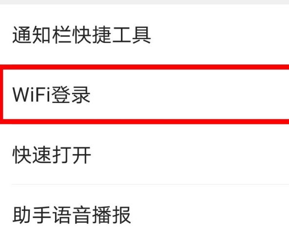 QQ浏览器app如何关闭WiFi自动登录界面提示？关闭WiFi自动登录界面提示的方法[多图]