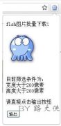 谷歌浏览器批量保存图片插件扩展程序下载安装[多图]