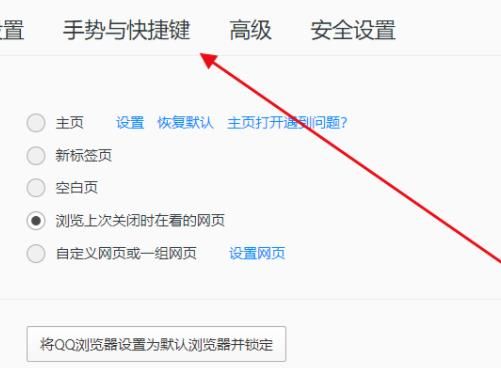 QQ浏览器怎么查看“手势与快捷键”？QQ浏览器查看“手势与快捷键”的方法[多图]