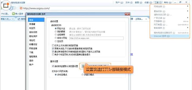 搜狗浏览器快速打开外部链接设置步骤[多图]