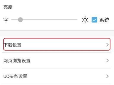 UC浏览器怎样设置下载位置？UC浏览器设置下载位置的方法[多图]