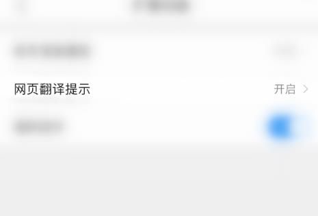QQ浏览器如何关闭网页翻译提示？QQ浏览器关闭网页翻译提示的方法[多图]