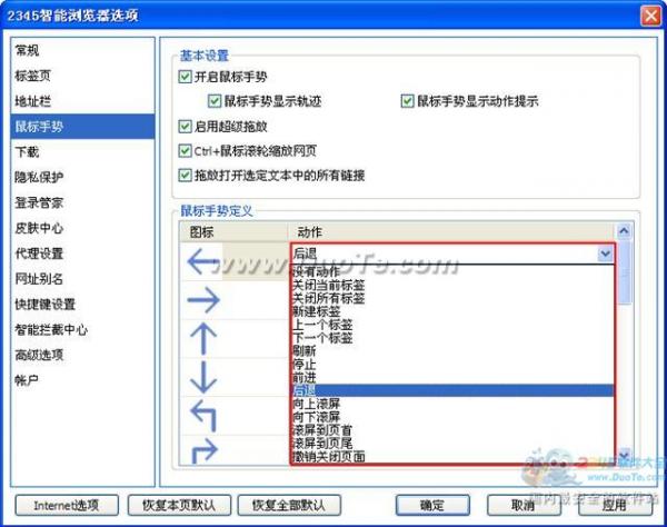 2345王牌浏览器鼠标手势设置