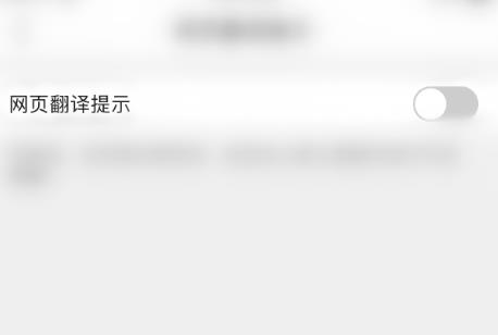 QQ浏览器如何关闭网页翻译提示？QQ浏览器关闭网页翻译提示的方法[多图]