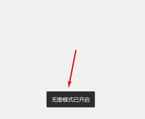 QQ浏览器怎么开启无图模式？QQ浏览器开启无图模式的方法[多图]