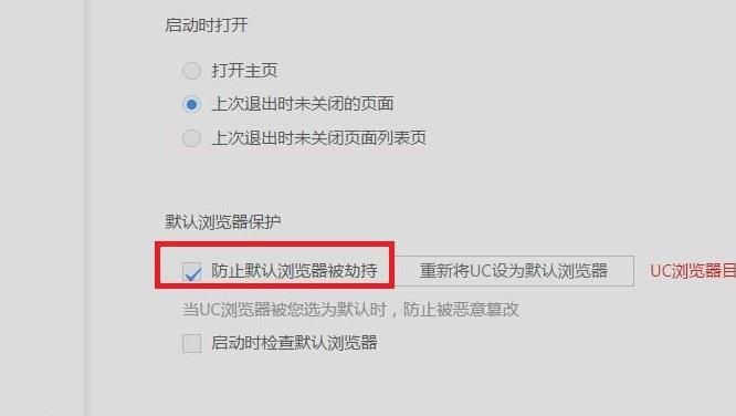 UC浏览器怎么防止默认浏览器被劫持？具体操作步骤分享[多图]