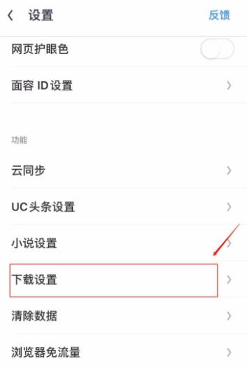 UC浏览器怎么更改下载设置？UC浏览器更改下载设置的方法[多图]