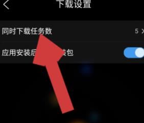 QQ浏览器APP如何设置同时下载任务数？QQ浏览器APP设置同时下载任务数的方法[多图]