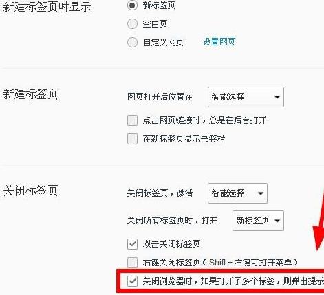 如何关闭QQ浏览器打开多标签的关闭提示？关闭QQ浏览器打开多标签的关闭提示的方法[多图]