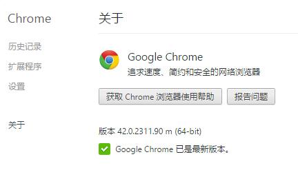 谷歌浏览器最新版本号42.0.2311.90发布 加入推送通知[图]