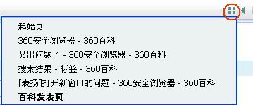 360安全浏览器标签的一些应用技巧